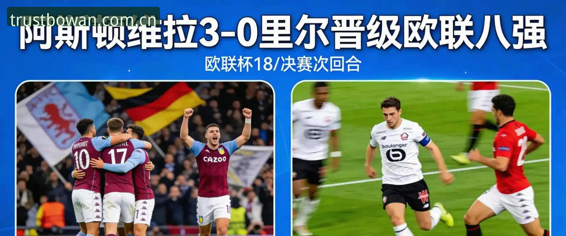 欧联杯决赛深度解析：埃梅里率维拉3-0横扫弗赖堡，创五大历史纪录