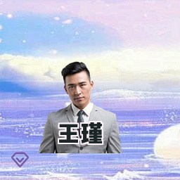 王瑾