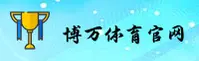 博万体育(BOWAN)官方网站 - 值得信赖的体育娱乐平台